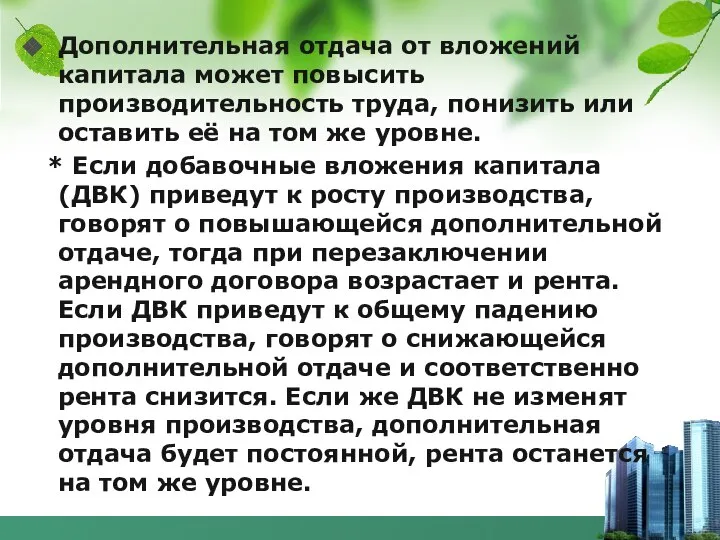 Дополнительная отдача от вложений капитала может повысить производительность труда, понизить или