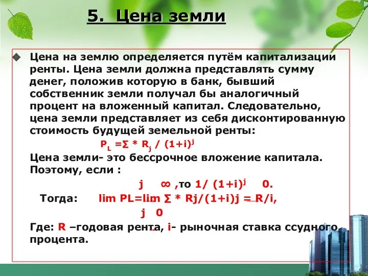 5. Цена земли Цена на землю определяется путём капитализации ренты. Цена