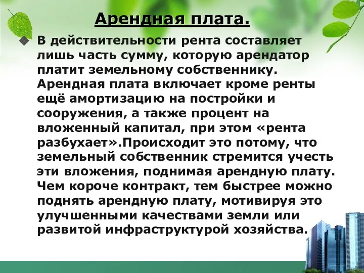 Арендная плата. В действительности рента составляет лишь часть сумму, которую арендатор