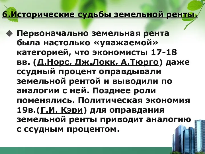 6.Исторические судьбы земельной ренты. Первоначально земельная рента была настолько «уважаемой» категорией,