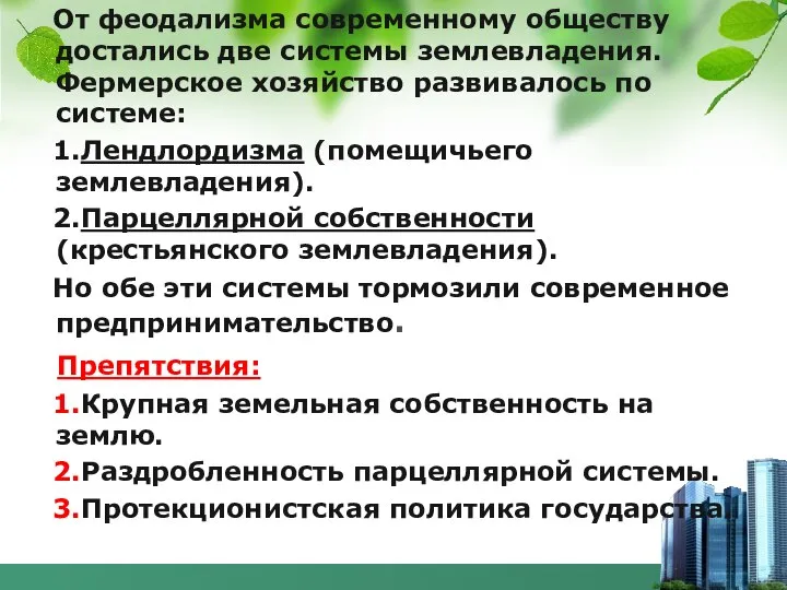 От феодализма современному обществу достались две системы землевладения. Фермерское хозяйство развивалось