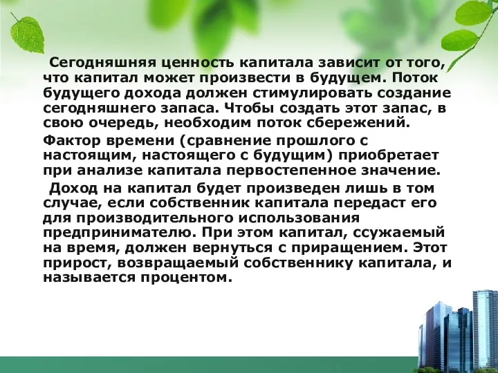 Сегодняшняя ценность капитала зависит от того, что капитал может произвести в