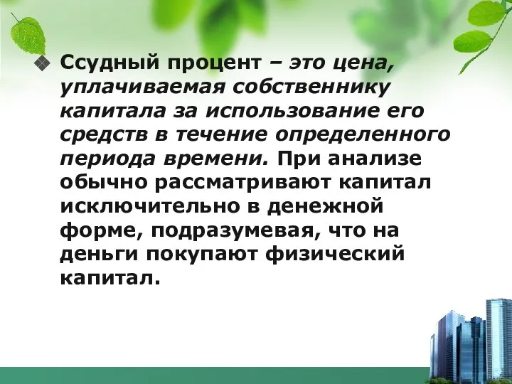 Ссудный процент – это цена, уплачиваемая собственнику капитала за использование его