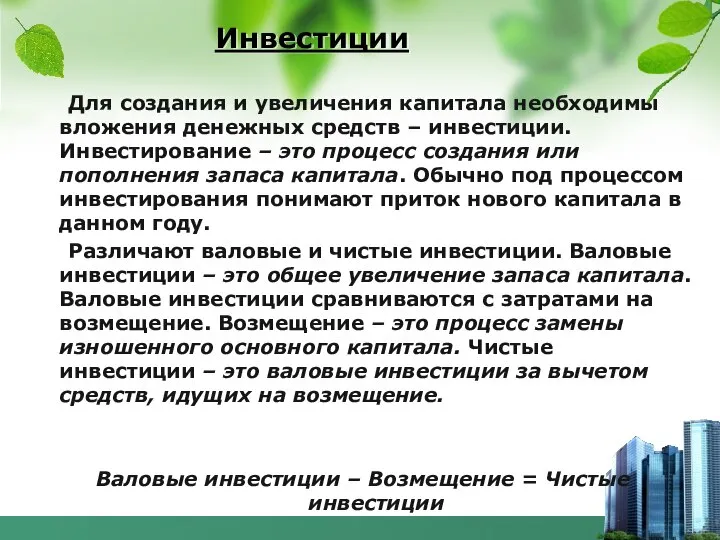 Инвестиции Для создания и увеличения капитала необходимы вложения денежных средств –