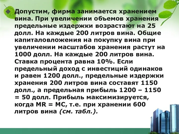 Допустим, фирма занимается хранением вина. При увеличении объемов хранения предельные издержки