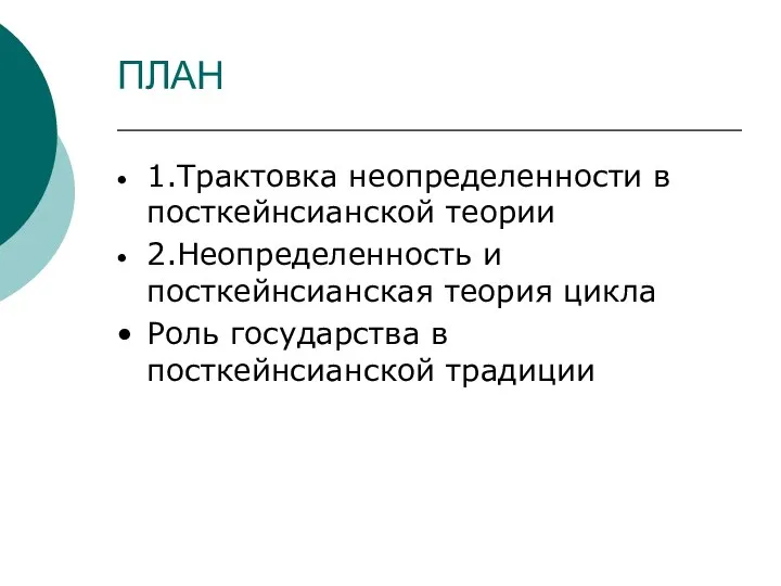 ПЛАН 1.Трактовка неопределенности в посткейнсианской теории 2.Неопределенность и посткейнсианская теория цикла Роль государства в посткейнсианской традиции