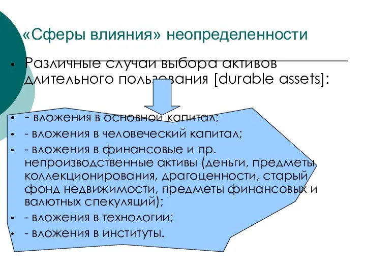 «Сферы влияния» неопределенности Различные случаи выбора активов длительного пользования [durable assets]: