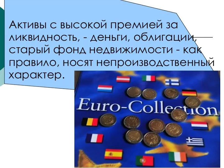 Активы с высокой премией за ликвидность, - деньги, облигации, старый фонд