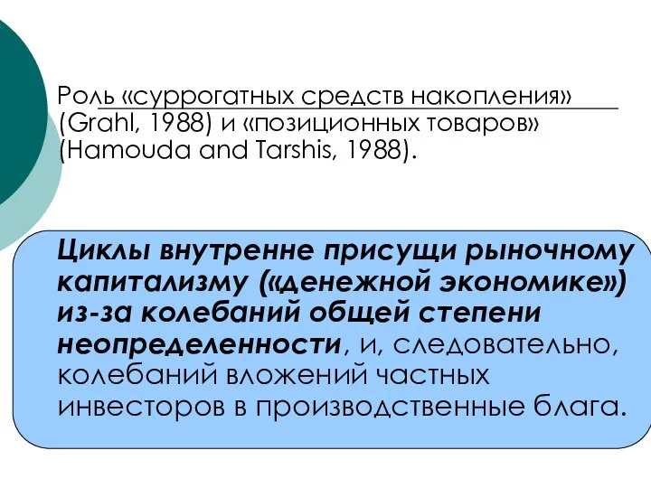 Роль «суррогатных средств накопления» (Grahl, 1988) и «позиционных товаров» (Hamouda and
