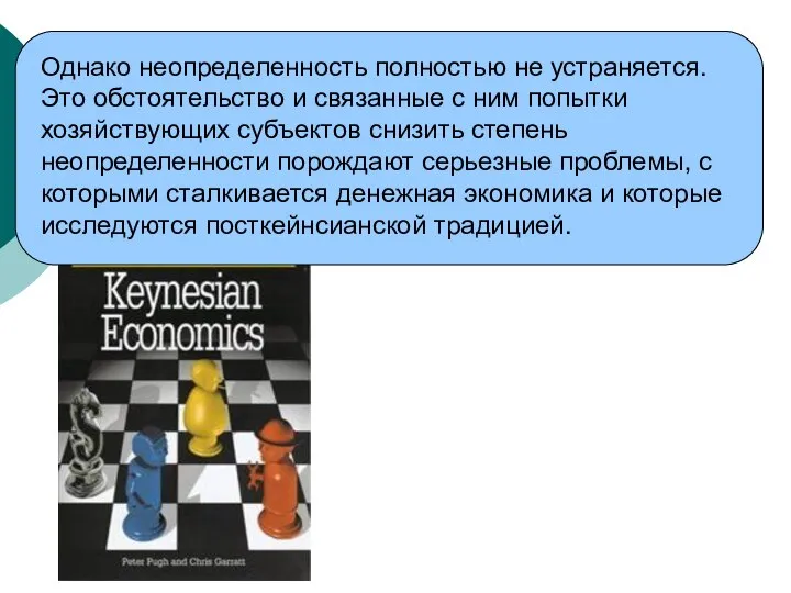 Однако неопределенность полностью не устраняется. Это обстоятельство и связанные с ним