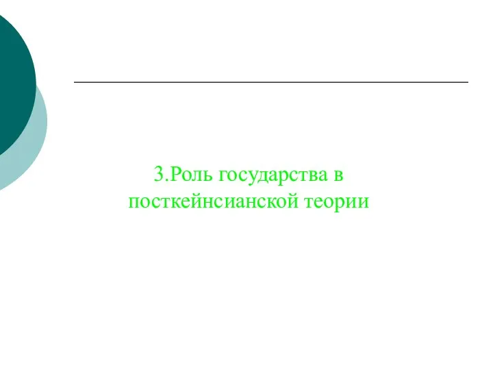 3.Роль государства в посткейнсианской теории