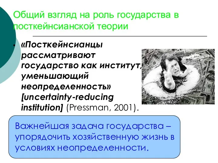 Общий взгляд на роль государства в посткейнсианской теории «Посткейнсианцы рассматривают государство