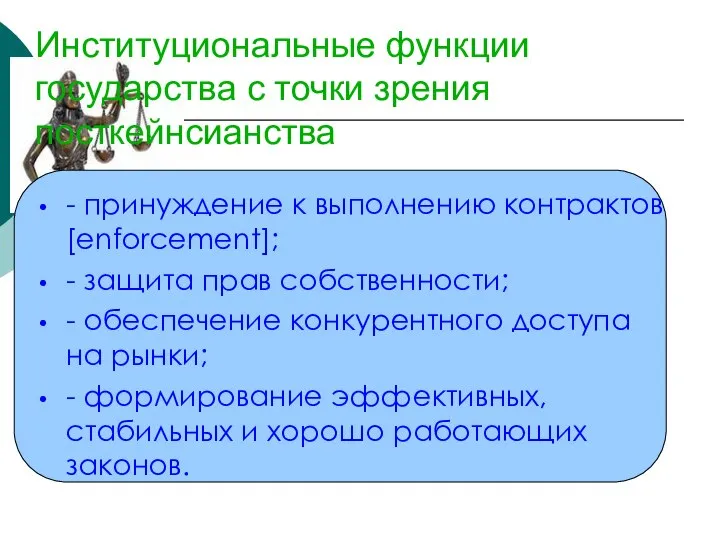 Институциональные функции государства с точки зрения посткейнсианства - принуждение к выполнению