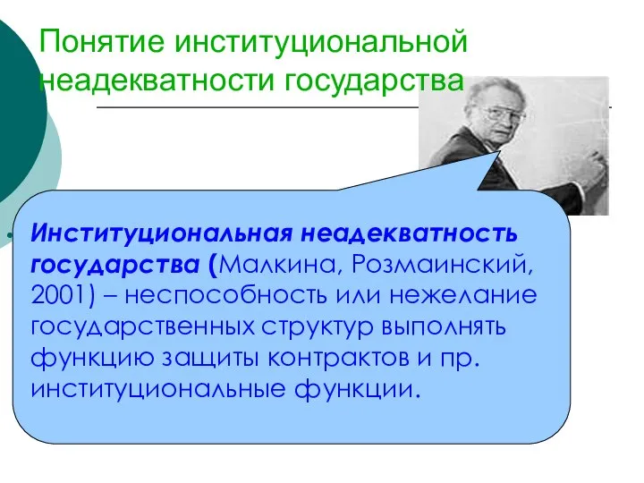 Понятие институциональной неадекватности государства Институциональная неадекватность государства (Малкина, Розмаинский, 2001) –