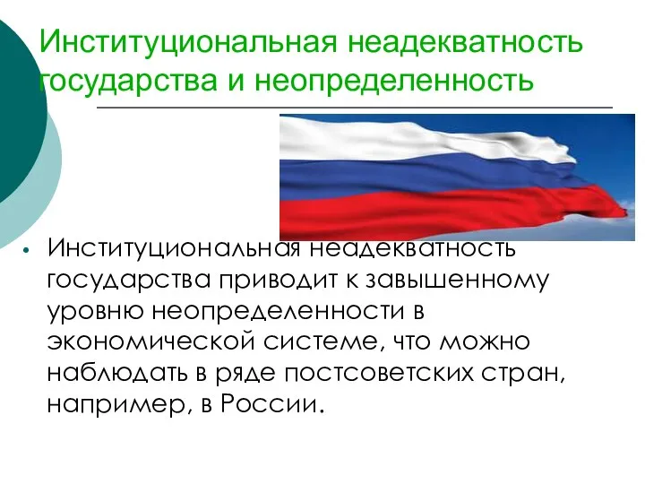 Институциональная неадекватность государства и неопределенность Институциональная неадекватность государства приводит к завышенному