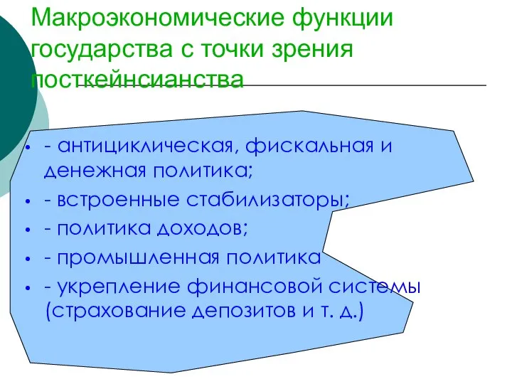 Макроэкономические функции государства с точки зрения посткейнсианства - антициклическая, фискальная и