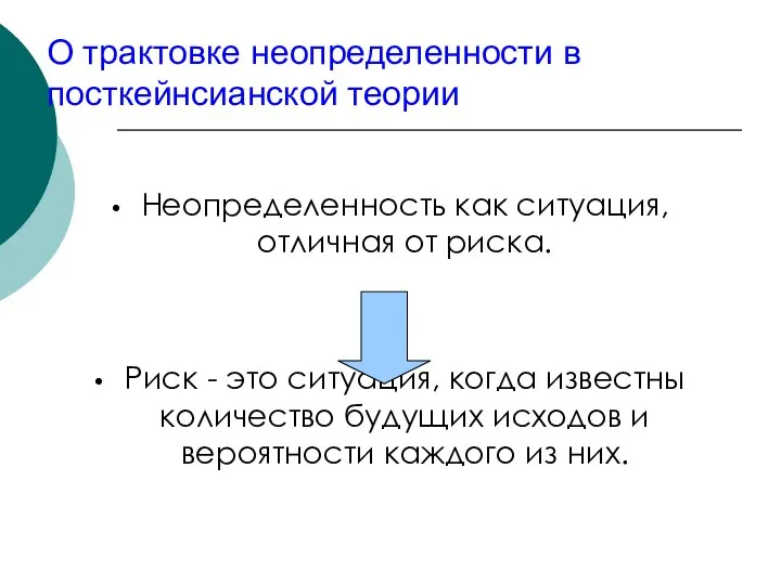 О трактовке неопределенности в посткейнсианской теории Неопределенность как ситуация, отличная от