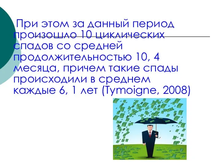 При этом за данный период произошло 10 циклических спадов со средней