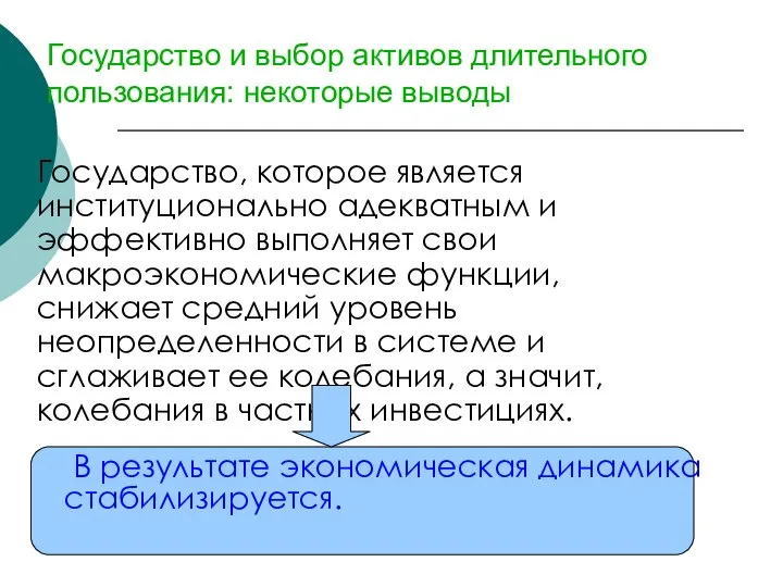 Государство и выбор активов длительного пользования: некоторые выводы Государство, которое является