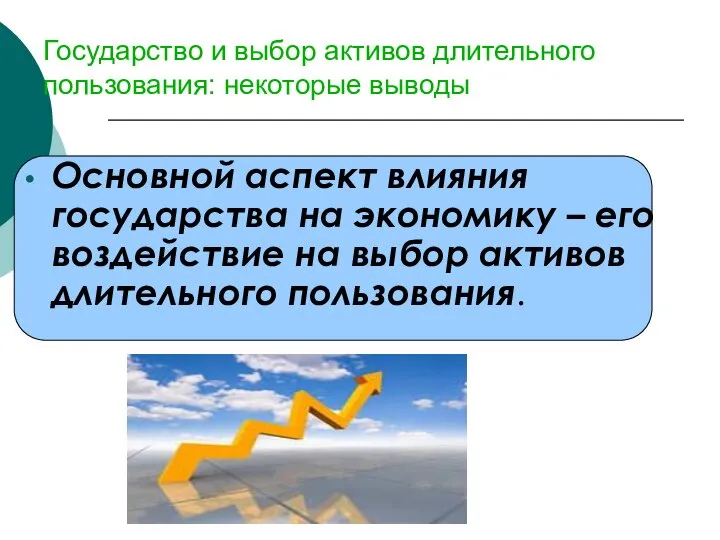 Государство и выбор активов длительного пользования: некоторые выводы Основной аспект влияния