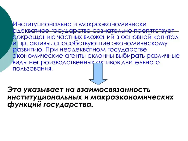 Институционально и макроэкономически адекватное государство сознательно препятствует сокращению частных вложений в