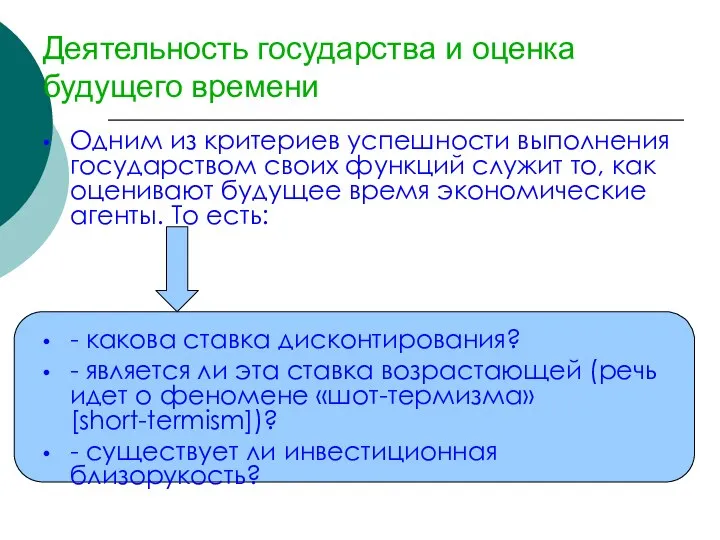 Деятельность государства и оценка будущего времени Одним из критериев успешности выполнения