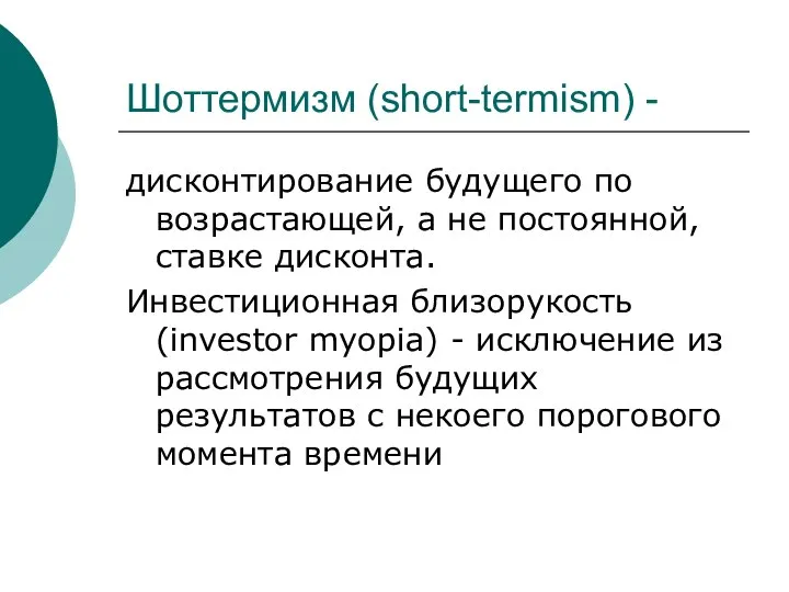 Шоттермизм (short-termism) - дисконтирование будущего по возрастающей, а не постоянной, ставке