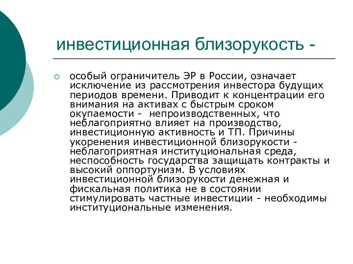 инвестиционная близорукость - особый ограничитель ЭР в России, означает исключение из