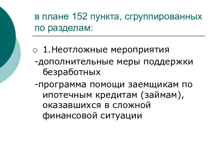 в плане 152 пункта, сгруппированных по разделам: 1.Неотложные мероприятия -дополнительные меры