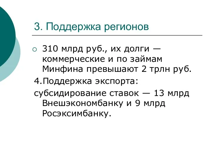 3. Поддержка регионов 310 млрд руб., их долги — коммерческие и