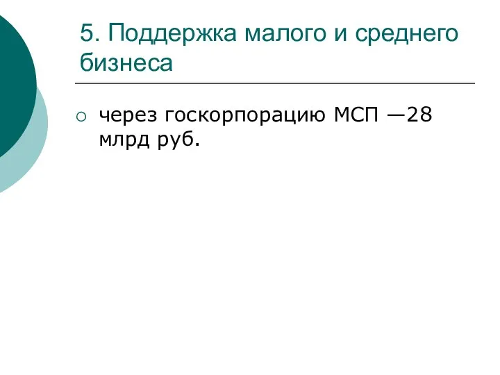 5. Поддержка малого и среднего бизнеса через госкорпорацию МСП —28 млрд руб.