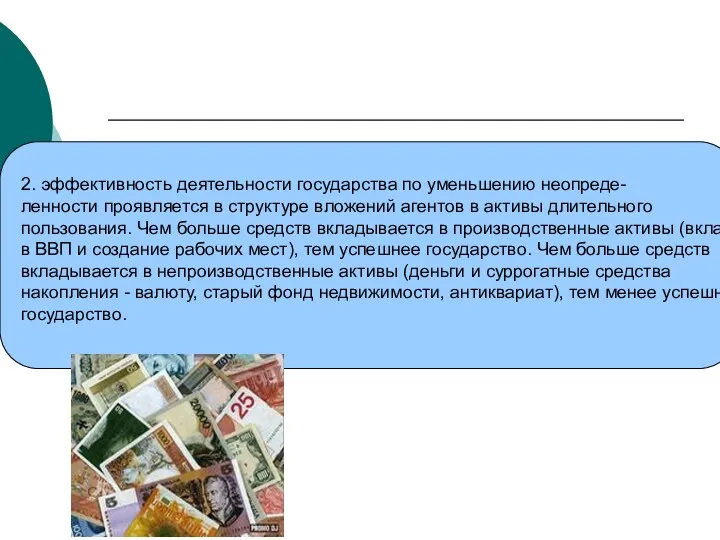 2. эффективность деятельности государства по уменьшению неопреде- ленности проявляется в структуре