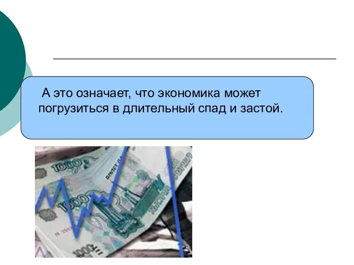 А это означает, что экономика может погрузиться в длительный спад и застой.