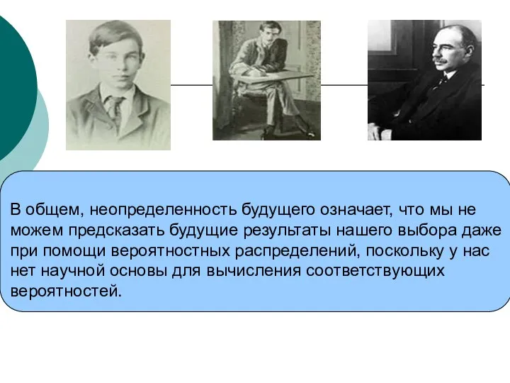 В общем, неопределенность будущего означает, что мы не можем предсказать будущие