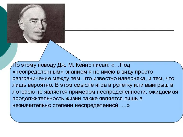 По этому поводу Дж. М. Кейнс писал: «…Под «неопределенным» знанием я