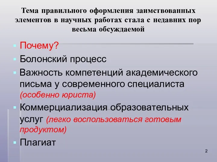 Тема правильного оформления заимствованных элементов в научных работах стала с недавних