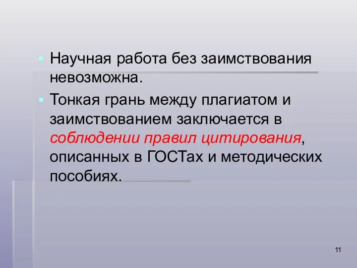 Научная работа без заимствования невозможна. Тонкая грань между плагиатом и заимствованием