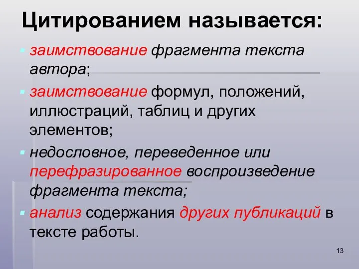 Цитированием называется: заимствование фрагмента текста автора; заимствование формул, положений, иллюстраций, таблиц