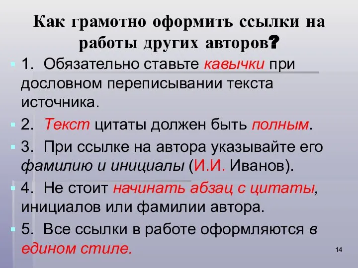 Как грамотно оформить ссылки на работы других авторов? 1. Обязательно ставьте