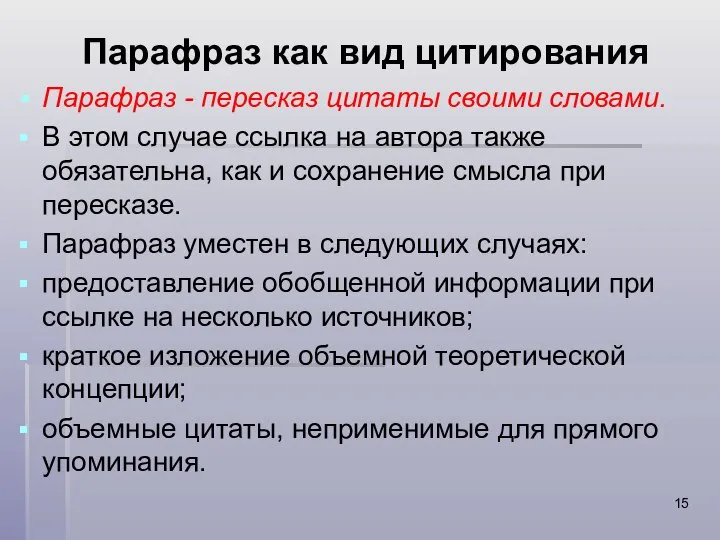 Парафраз как вид цитирования Парафраз - пересказ цитаты своими словами. В