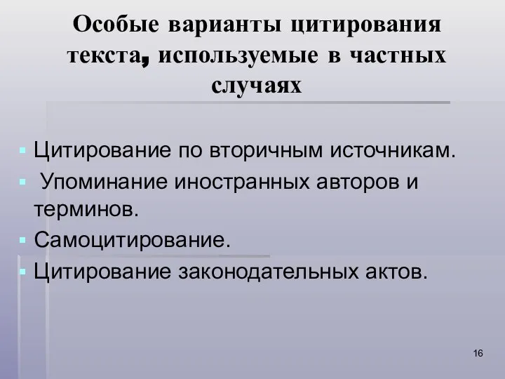 Особые варианты цитирования текста, используемые в частных случаях Цитирование по вторичным