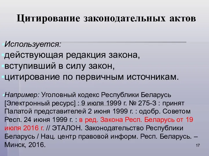 Цитирование законодательных актов Используется: действующая редакция закона, вступивший в силу закон,