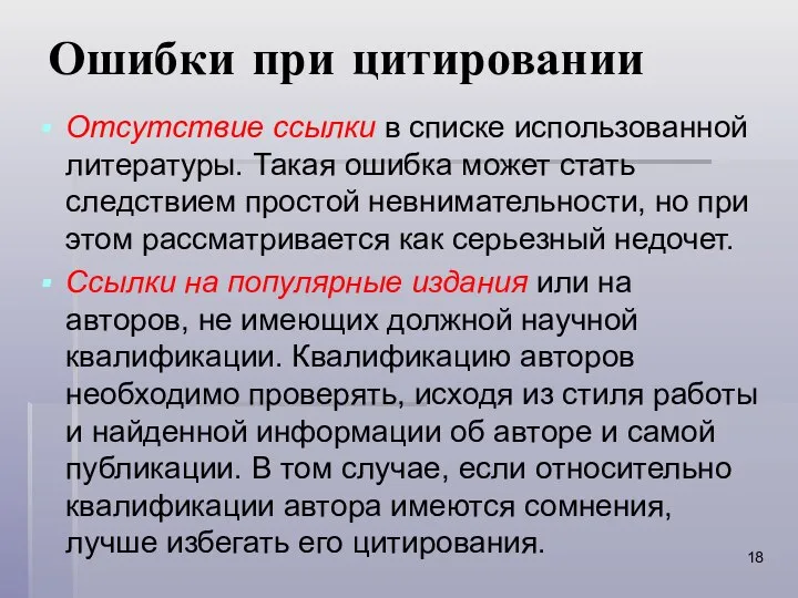 Ошибки при цитировании Отсутствие ссылки в списке использованной литературы. Такая ошибка