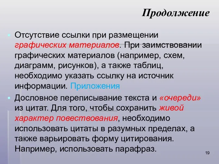 Продолжение Отсутствие ссылки при размещении графических материалов. При заимствовании графических материалов