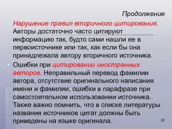 Продолжение Нарушение правил вторичного цитирования. Авторы достаточно часто цитируют информацию так,