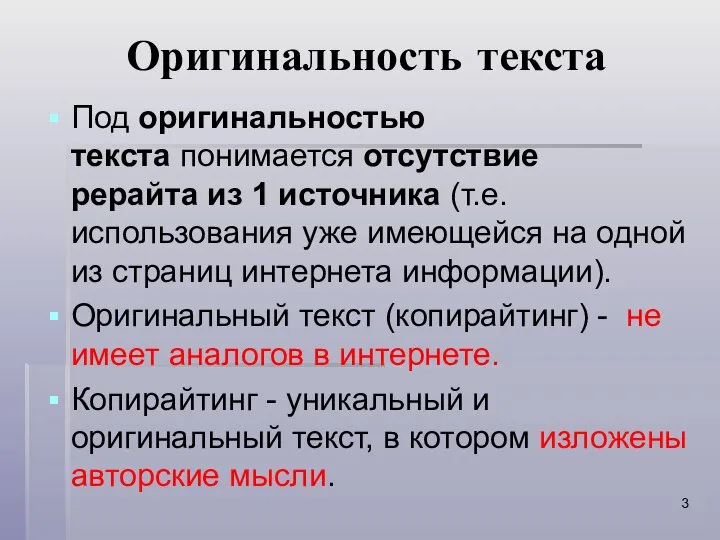 Оригинальность текста Под оригинальностью текста понимается отсутствие рерайта из 1 источника