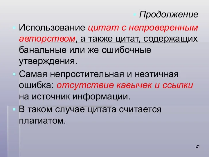 Продолжение Использование цитат с непроверенным авторством, а также цитат, содержащих банальные