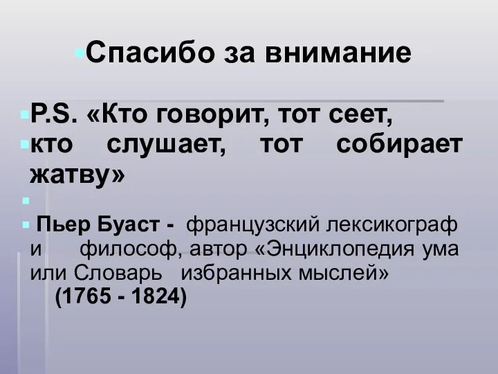 Спасибо за внимание P.S. «Кто говорит, тот сеет, кто слушает, тот