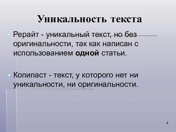 Уникальность текста Рерайт - уникальный текст, но без оригинальности, так как