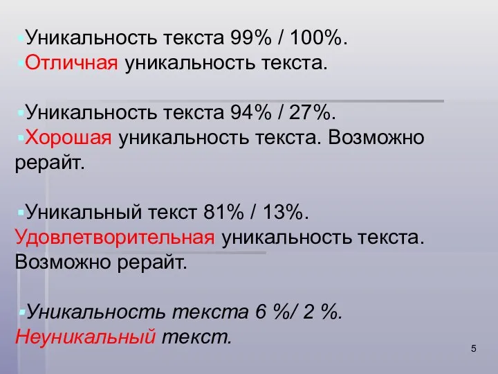 Уникальность текста 99% / 100%. Отличная уникальность текста. Уникальность текста 94%